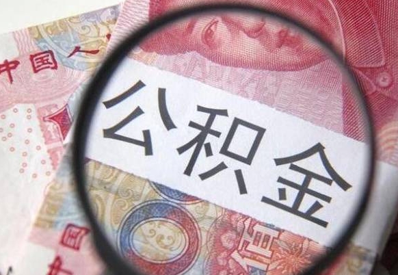 枣庄异地公积金销户提取流程（异地公积金注销提取）